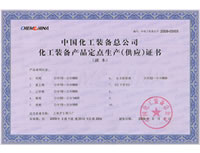中国化工装备总公司定点生产（供应）商
