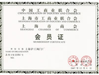 上海市工商业联合会会员
