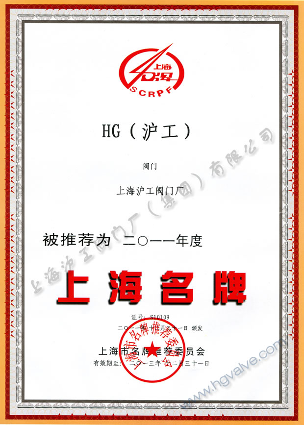 新在线伊人-上海名牌证书（2011年度）
