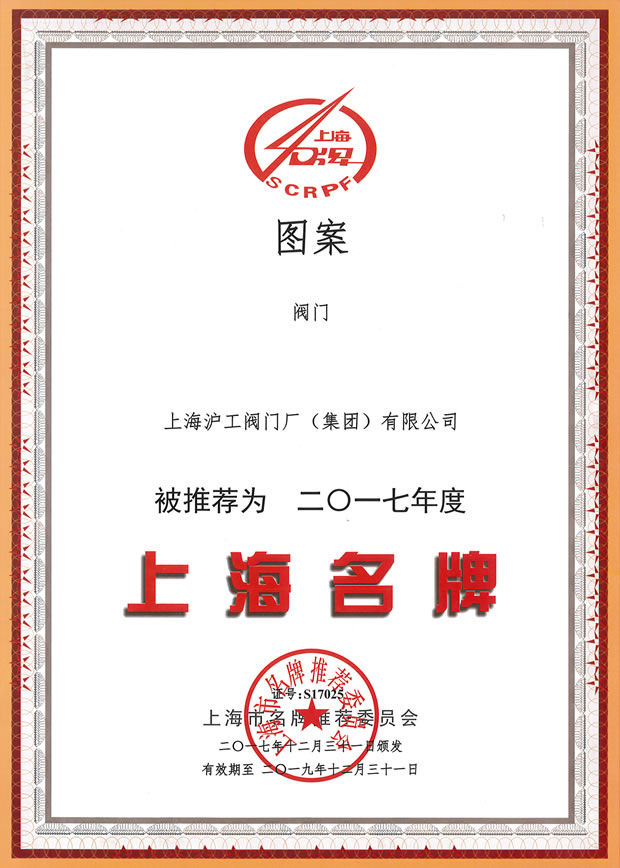 新在线伊人-上海名牌证书（2017年度）