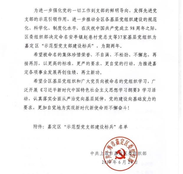中共上海市嘉定区组织部关于命名嘉定区示范型党支部建设标兵决定文件（2）
